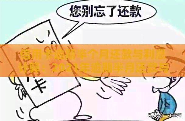 信用卡逾期半个月还款与利息计算：2021年逾期半月还款与贷款影响