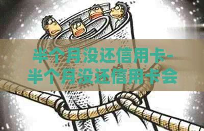 半个月没还信用卡-半个月没还信用卡会怎么样