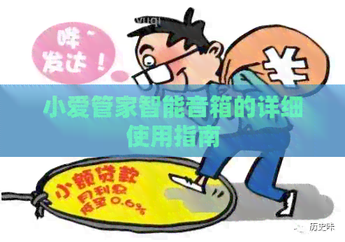 小爱管家智能音箱的详细使用指南