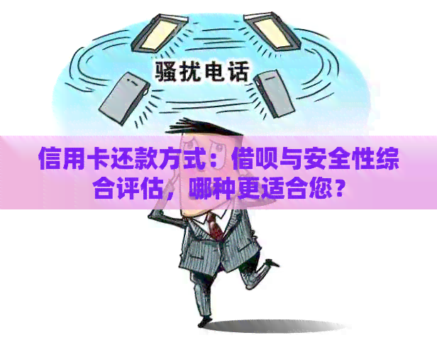 信用卡还款方式：网贷与安全性综合评估，哪种更适合您？