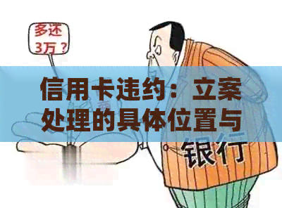 信用卡违约：立案处理的具     置与程序解析