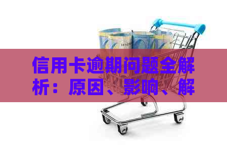 信用卡逾期问题全解析：原因、影响、解决办法及如何预防-“信用卡逾期”