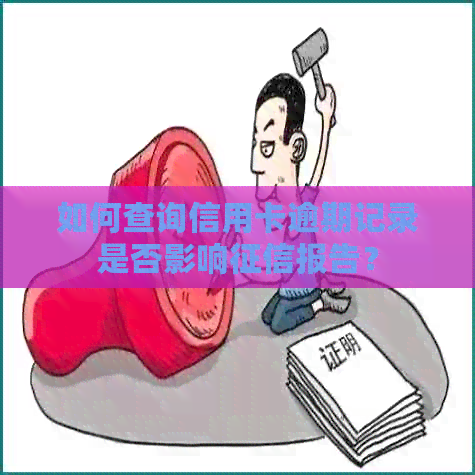 如何查询信用卡逾期记录是否影响报告？
