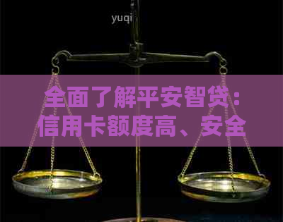 全面了解平安智贷：信用卡额度高、安全性如何？解答用户疑虑