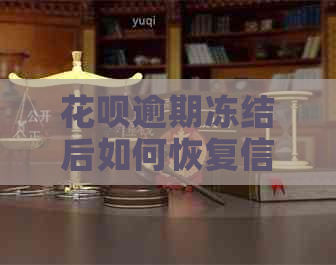 信用卡逾期冻结后如何恢复信用及办理信用卡？
