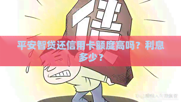 平安智贷还信用卡额度高吗？利息多少？