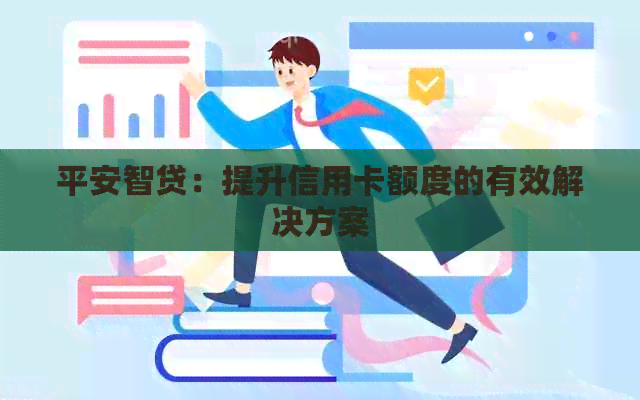 平安智贷：提升信用卡额度的有效解决方案