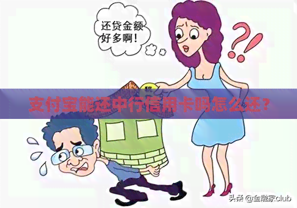 支付宝能还中行信用卡吗怎么还？
