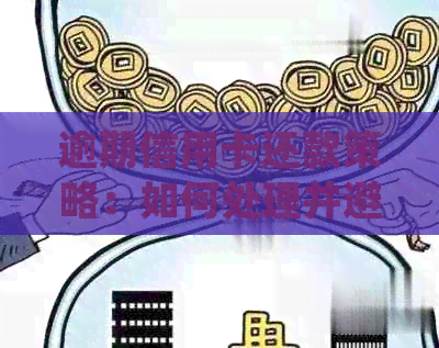 逾期信用卡还款策略：如何处理并避免影响信用评分？