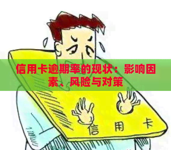 信用卡逾期率的现状：影响因素、风险与对策