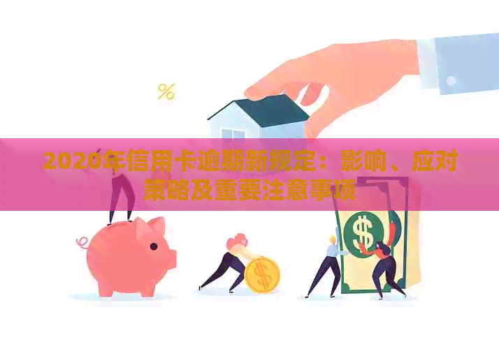 2020年信用卡逾期新规定：影响、应对策略及重要注意事项