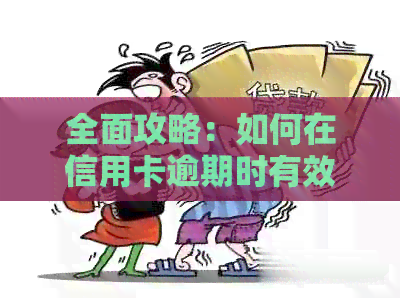 全面攻略：如何在信用卡逾期时有效减少利息费用，解决用户关心的10个问题！