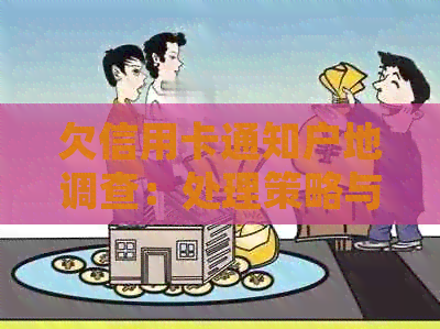 欠信用卡通知户地调查：处理策略与应对方法