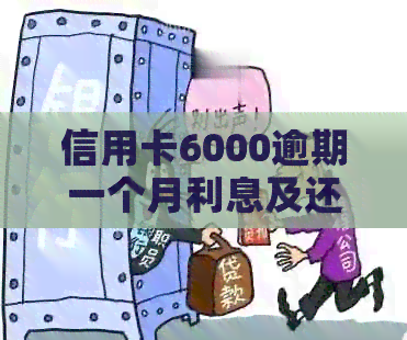 信用卡6000逾期一个月利息及还款详情