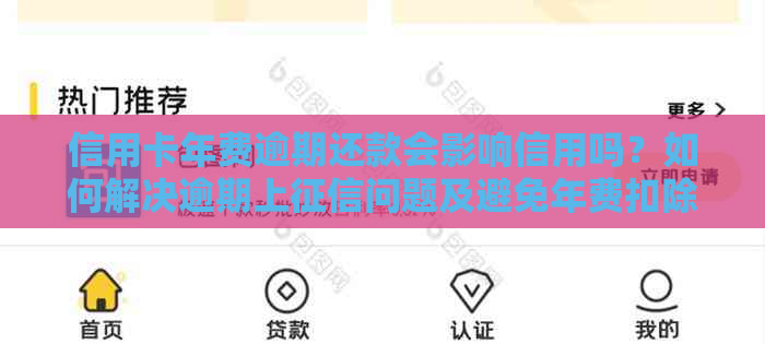 信用卡年费逾期还款会影响信用吗？如何解决逾期上问题及避免年费扣除？