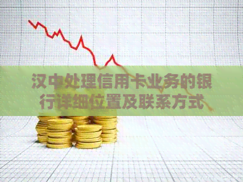 汉中处理信用卡业务的银行详细位置及联系方式