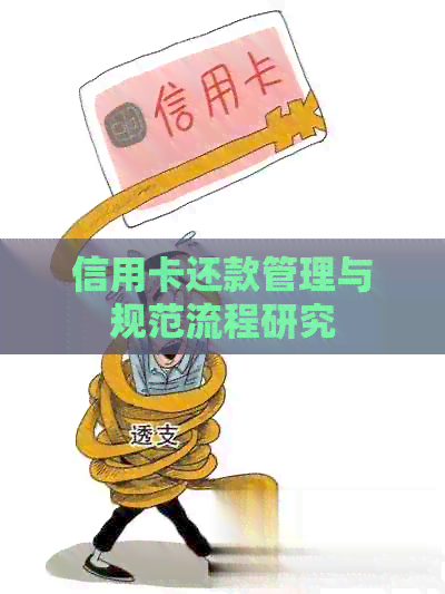 信用卡还款管理与规范流程研究