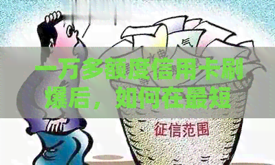 一万多额度信用卡刷爆后，如何在最短时间内还款并降低利息负担？