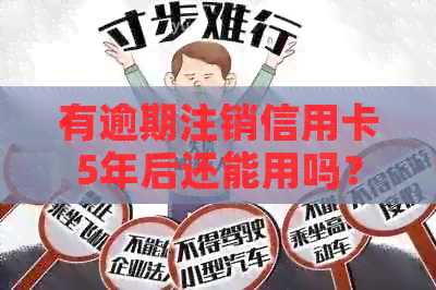 有逾期注销信用卡5年后还能用吗？