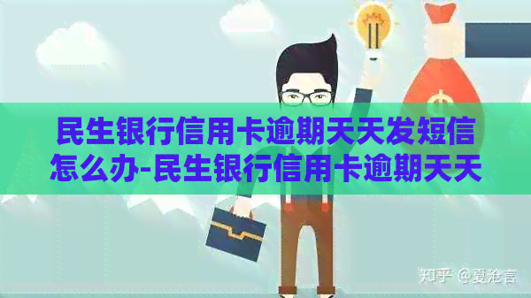民生银行信用卡逾期天天发短信怎么办-民生银行信用卡逾期天天发短信怎么办呢