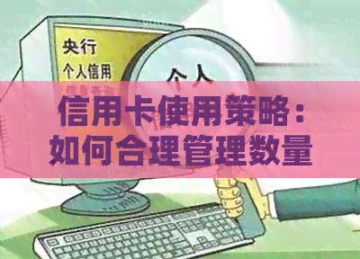 信用卡使用策略：如何合理管理数量，保持信用健？