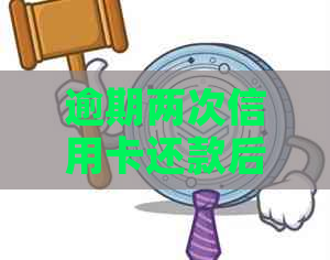 逾期两次信用卡还款后，能否重新办理信用卡？如何解决信用问题？