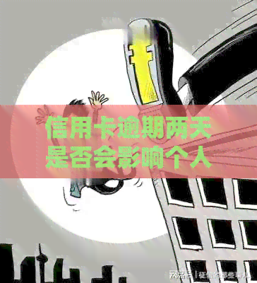信用卡逾期两天是否会影响个人？如何解决逾期问题以避免信用受损？