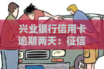 兴业银行信用卡逾期两天：影响程度与处理建议