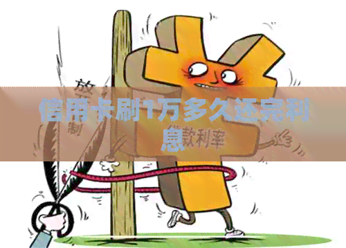 信用卡刷1万多久还完利息