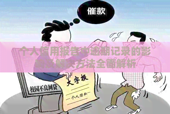 个人信用报告中逾期记录的影响及解决方法全面解析