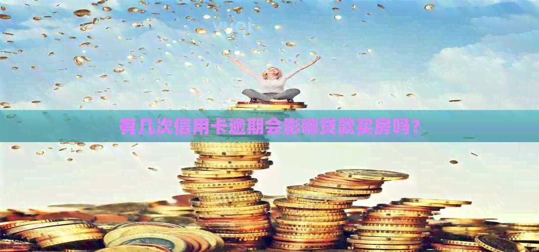 有几次信用卡逾期会影响贷款买房吗？