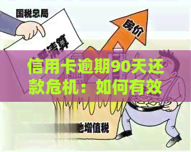 信用卡逾期90天还款危机：如何有效应对逾期费用与信用损失？