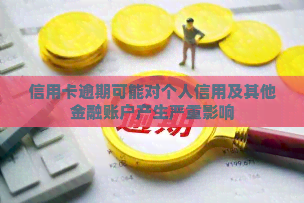 信用卡逾期可能对个人信用及其他金融账户产生严重影响