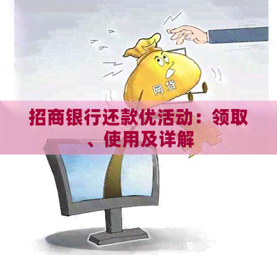 招商银行还款优活动：领取、使用及详解