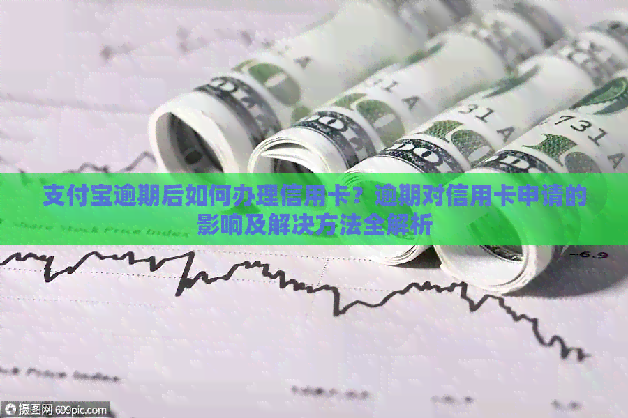 支付宝逾期后如何办理信用卡？逾期对信用卡申请的影响及解决方法全解析