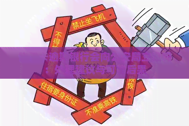 信用卡逾期银行会向公安局立案吗：处理建议与可能后果