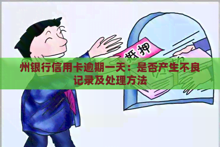 州银行信用卡逾期一天：是否产生不良记录及处理方法