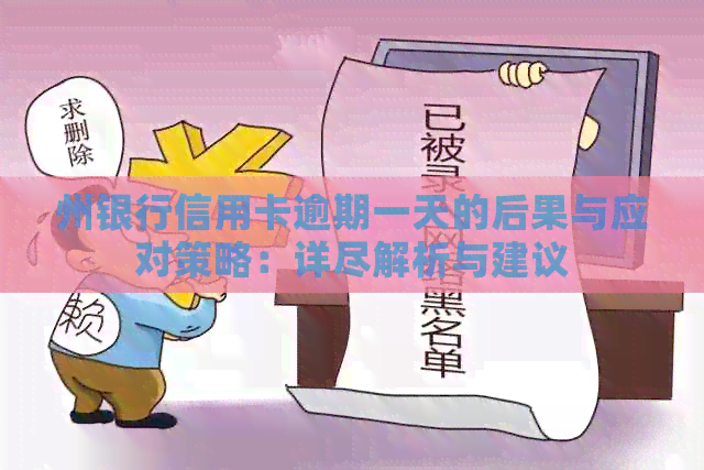 州银行信用卡逾期一天的后果与应对策略：详尽解析与建议
