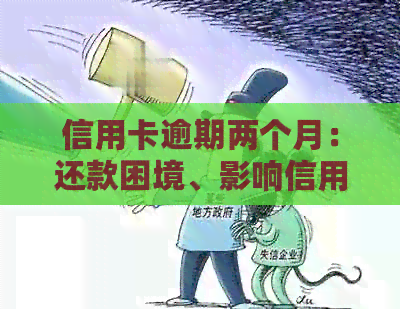 信用卡逾期两个月：还款困境、影响信用、解决方案和建议