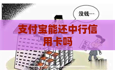 支付宝能还中行信用卡吗