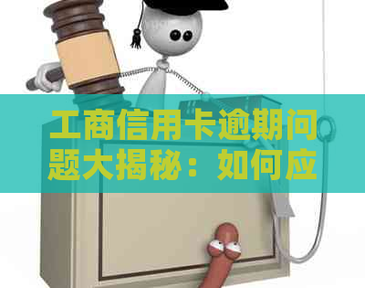 工商信用卡逾期问题大揭秘：如何应对、影响与解决？