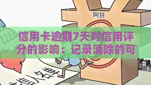 信用卡逾期7天对信用评分的影响：记录消除的可能性与应对策略