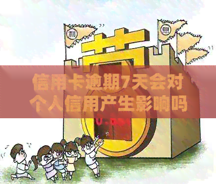 信用卡逾期7天会对个人信用产生影响吗？解答及预防措全解析