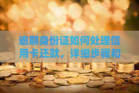 逾期身份证如何处理信用卡还款，详细步骤和注意事项