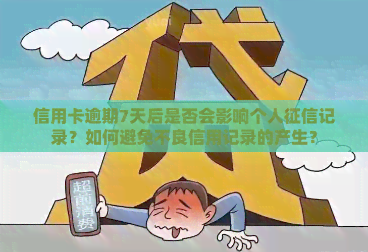 信用卡逾期7天后是否会影响个人记录？如何避免不良信用记录的产生？