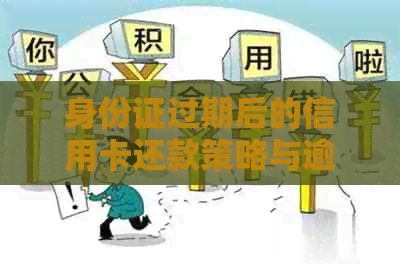 身份证过期后的信用卡还款策略与逾期风险控制