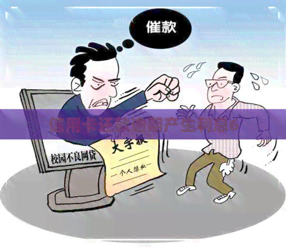 信用卡还款逾期产生利息6