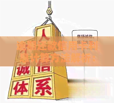 逾期还款信用卡利息计算方法解析：包括不同期限和罚息政策