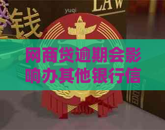 网贷逾期会影响办其他银行信用卡吗安全吗？