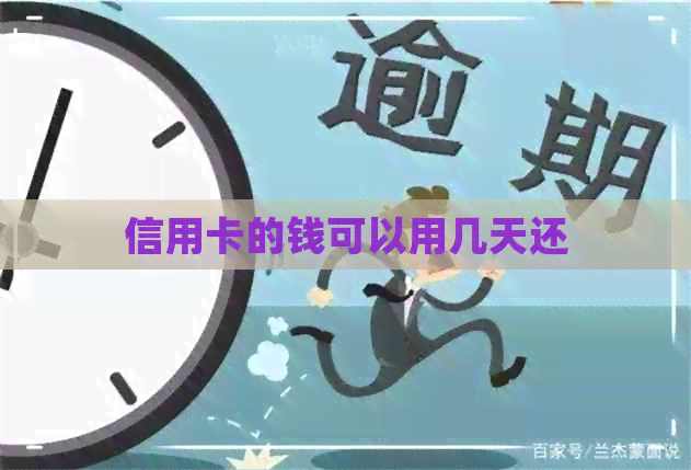 信用卡的钱可以用几天还